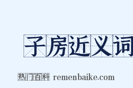 張子房近义词是什么意思的图片